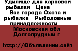Удилище для карповой рыбалки › Цена ­ 4 500 - Все города Охота и рыбалка » Рыболовные принадлежности   . Московская обл.,Долгопрудный г.